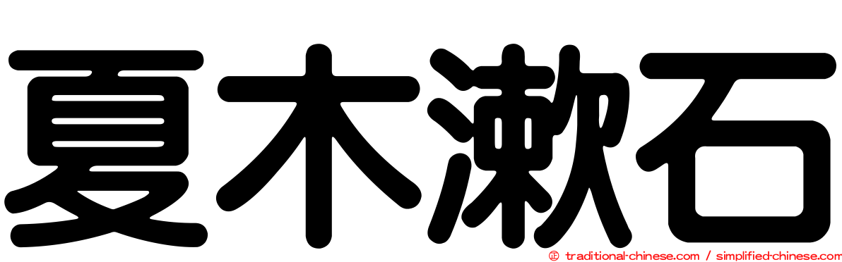 夏木漱石