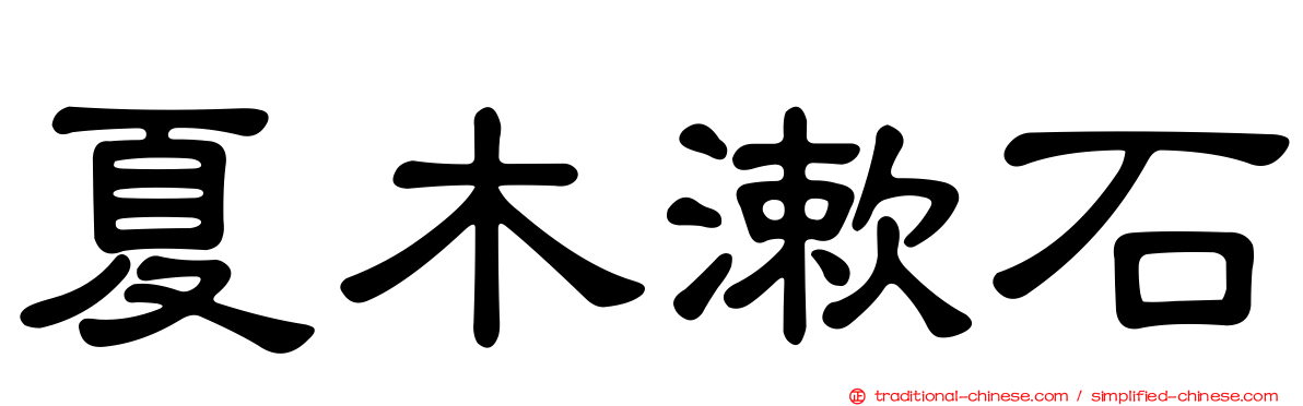 夏木漱石
