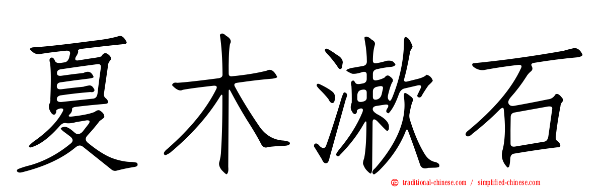 夏木漱石