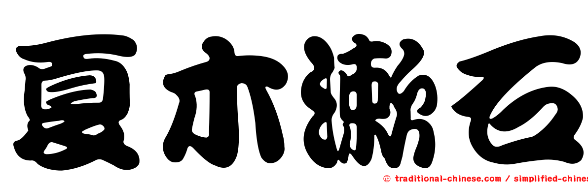 夏木漱石
