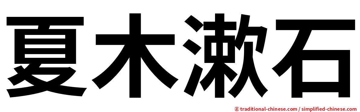 夏木漱石