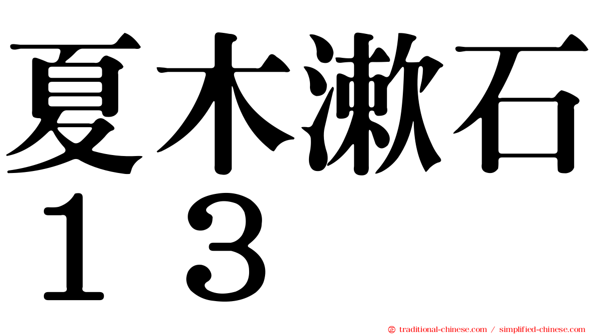 夏木漱石１３