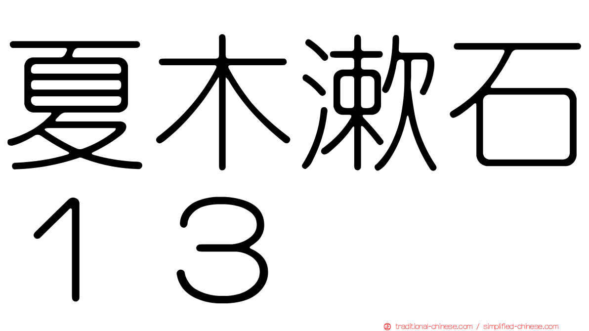 夏木漱石１３