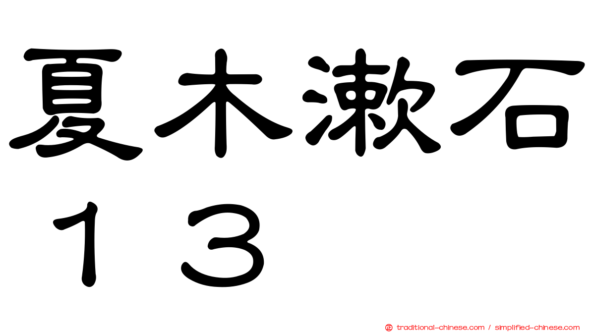 夏木漱石１３