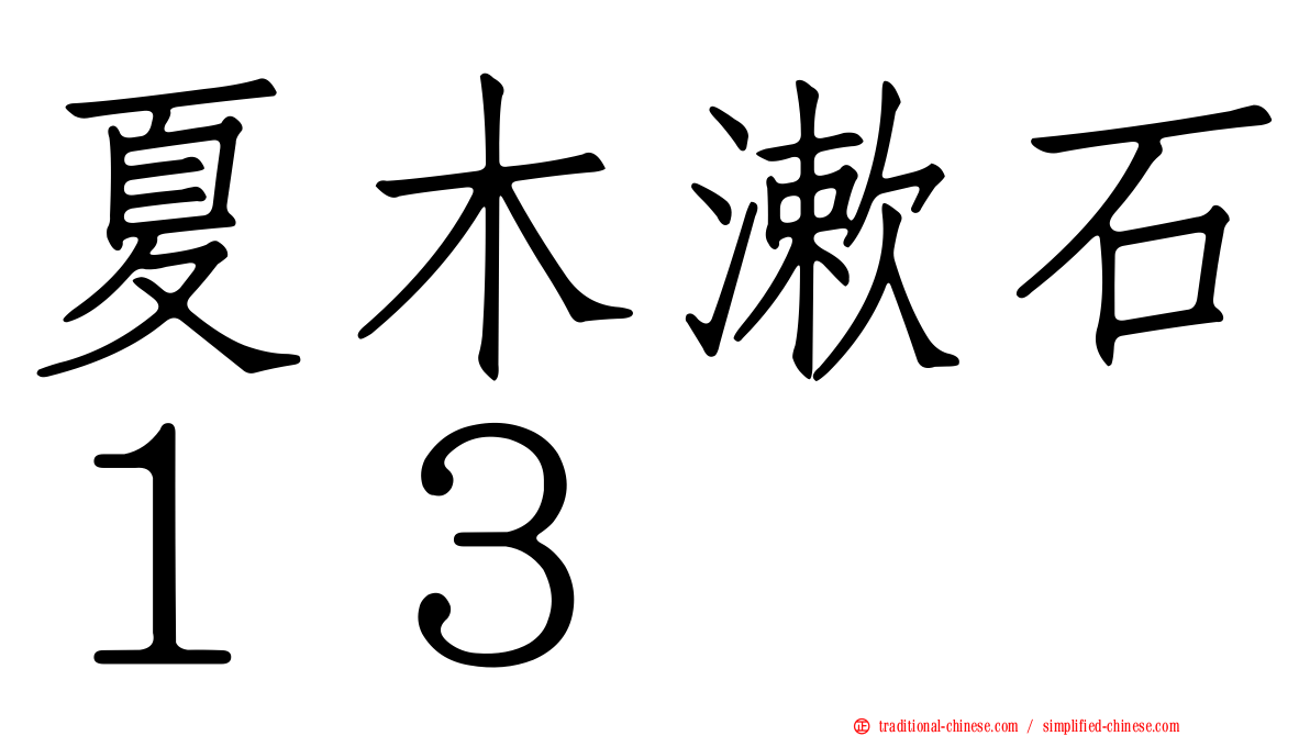 夏木漱石１３