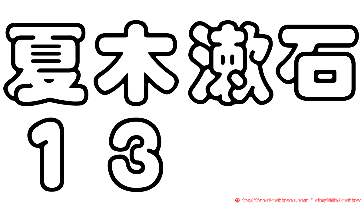 夏木漱石１３