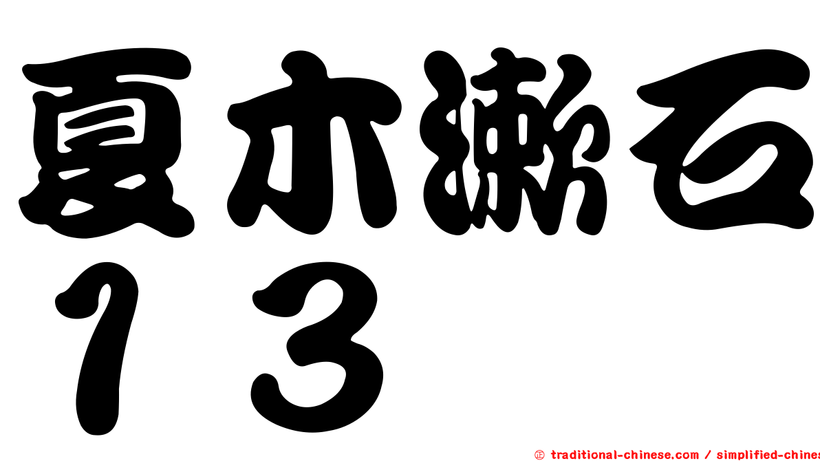 夏木漱石１３