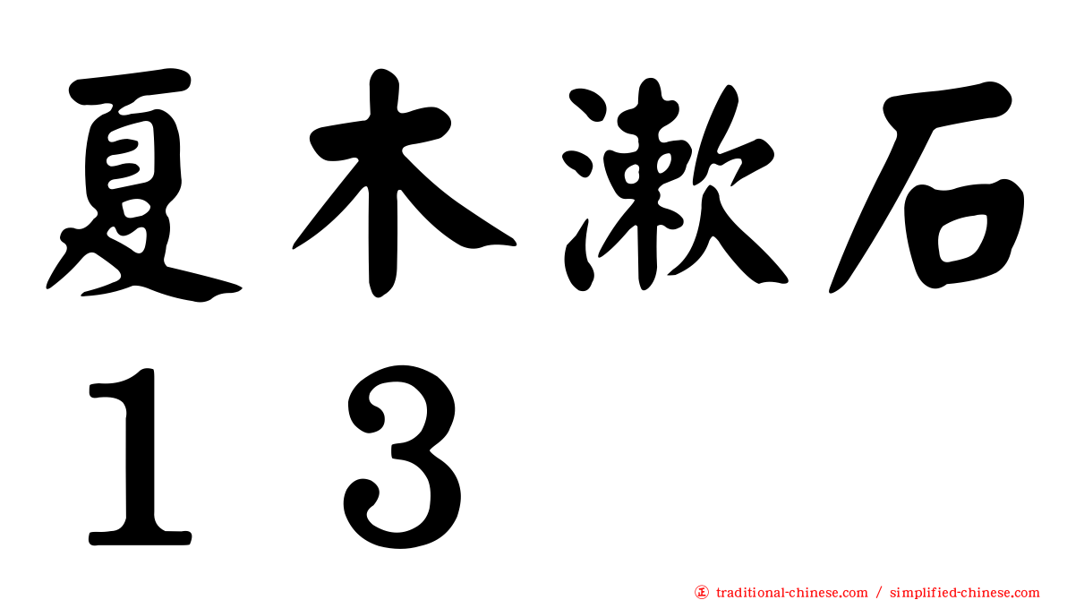 夏木漱石１３
