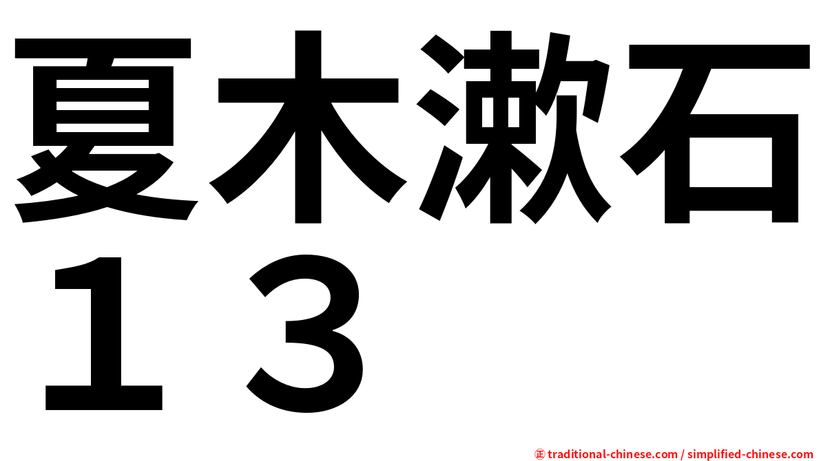 夏木漱石１３