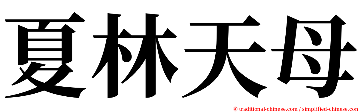夏林天母 serif font