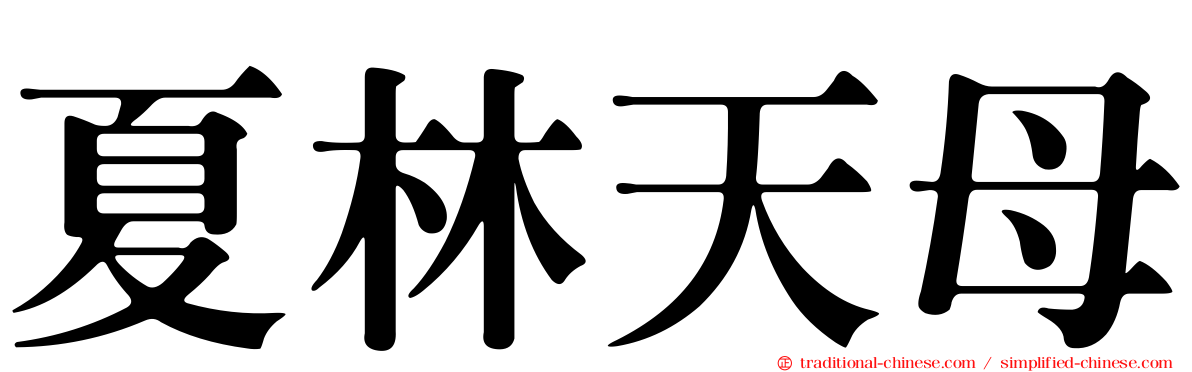 夏林天母