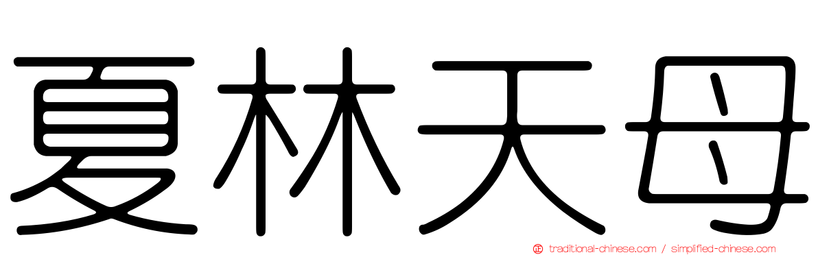夏林天母