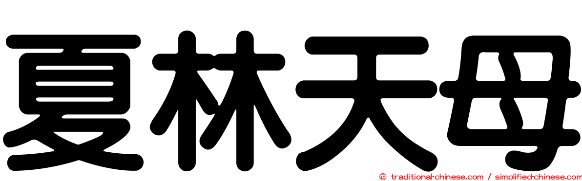 夏林天母