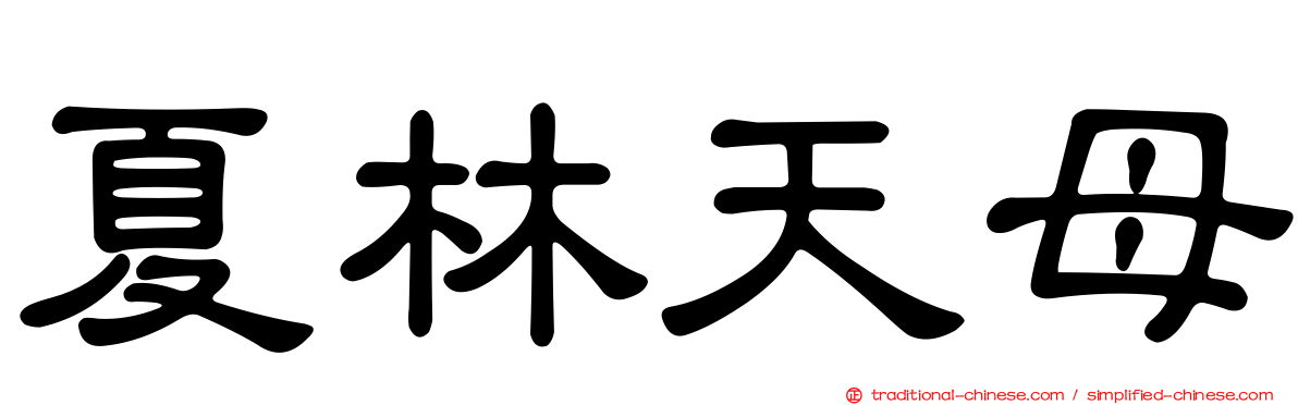 夏林天母