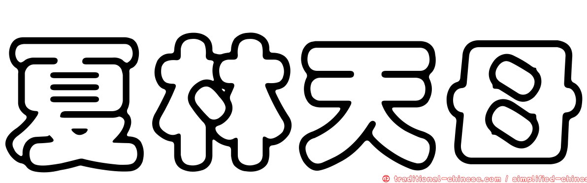夏林天母
