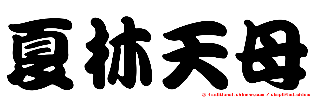 夏林天母