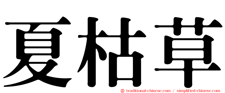 夏枯草