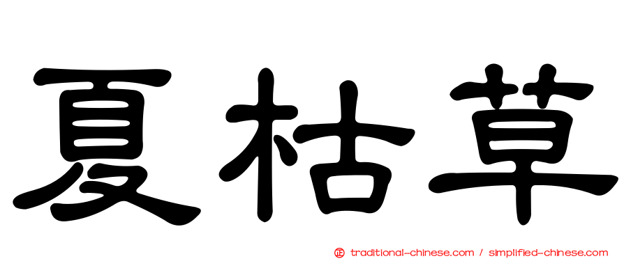 夏枯草