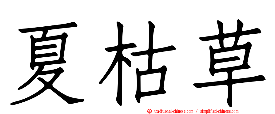 夏枯草