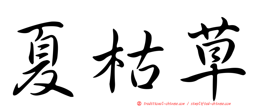夏枯草