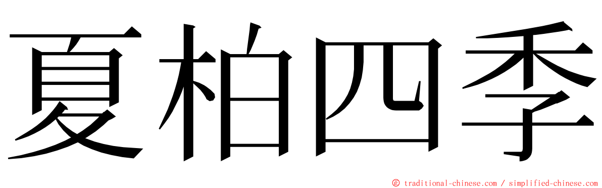 夏柏四季 ming font