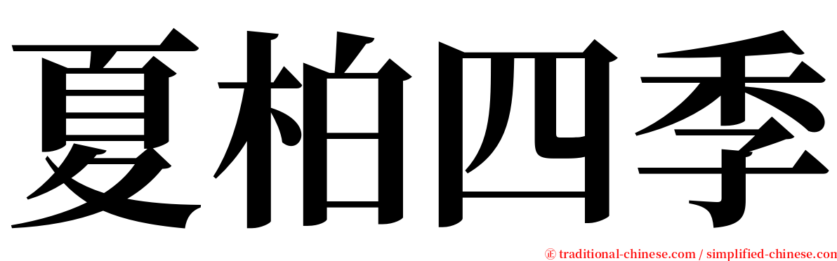 夏柏四季 serif font