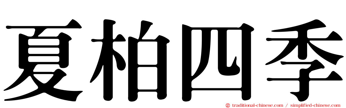 夏柏四季