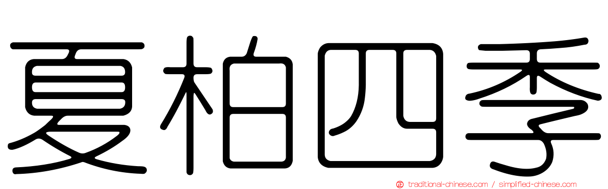 夏柏四季