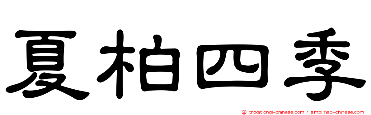 夏柏四季
