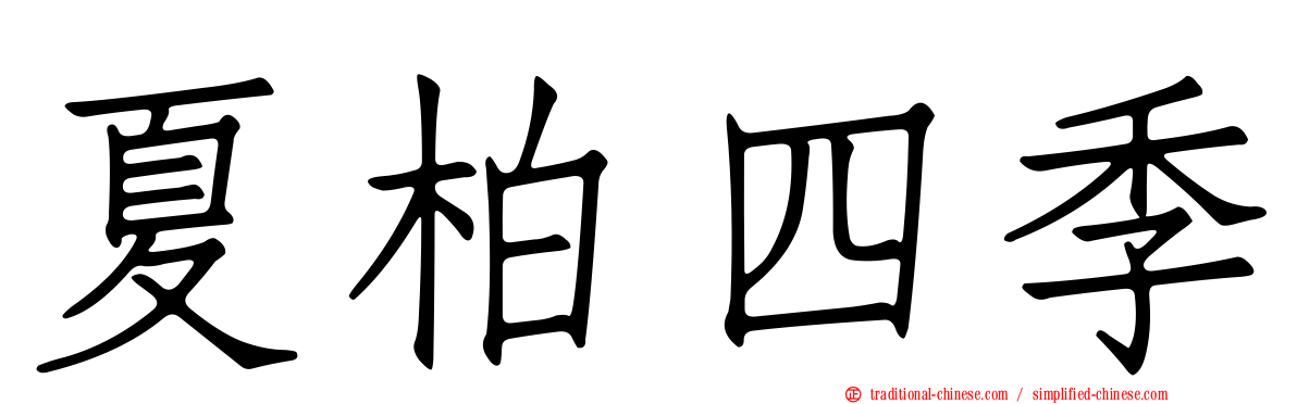夏柏四季