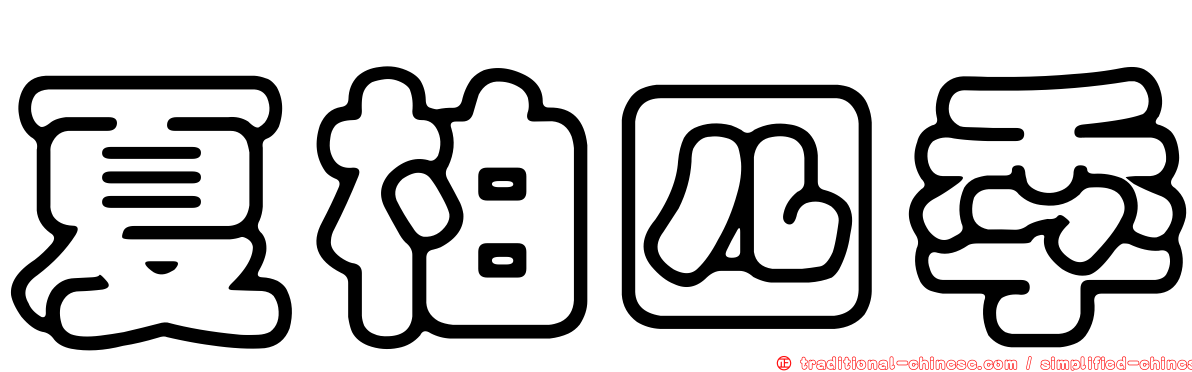夏柏四季