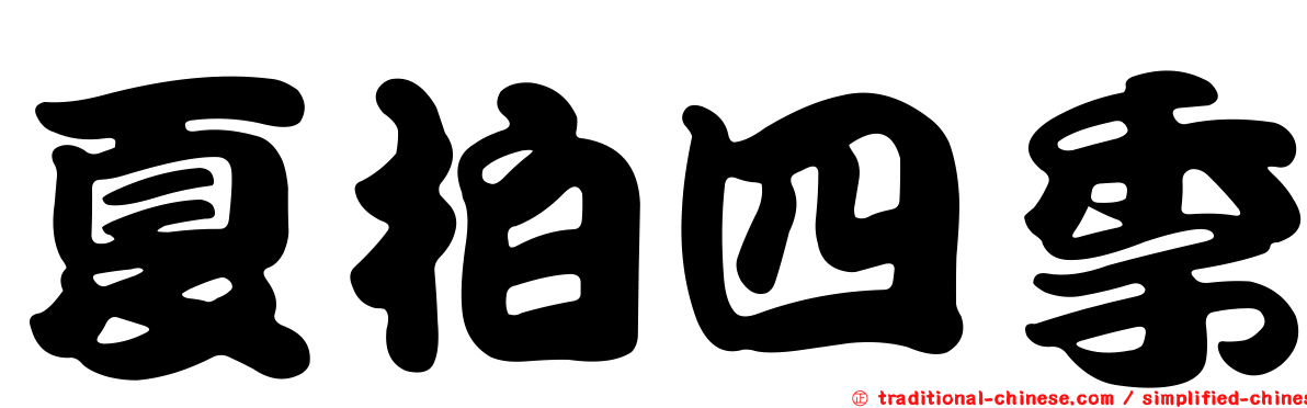 夏柏四季
