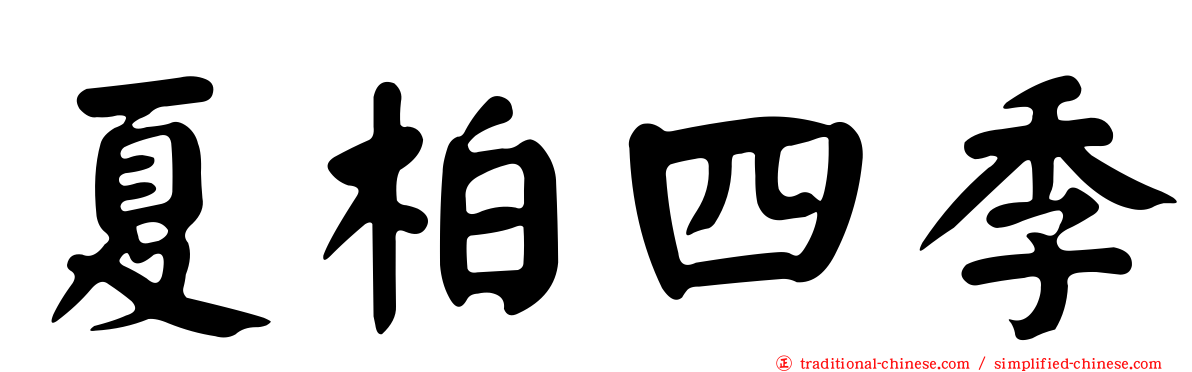 夏柏四季