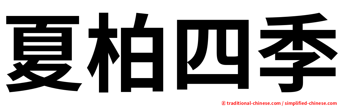 夏柏四季