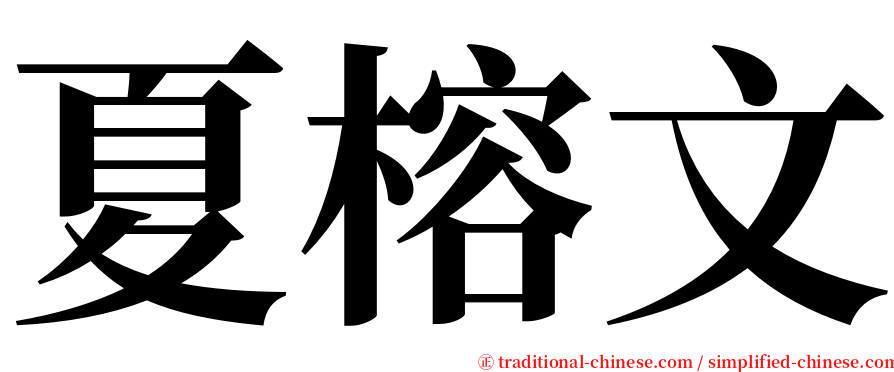 夏榕文 serif font