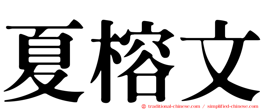 夏榕文