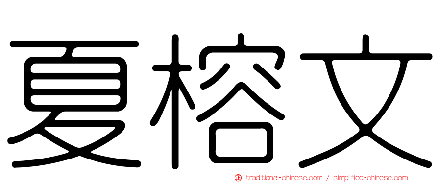 夏榕文