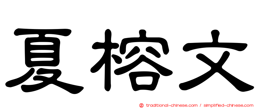 夏榕文