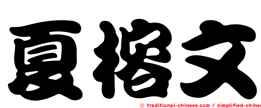 夏榕文