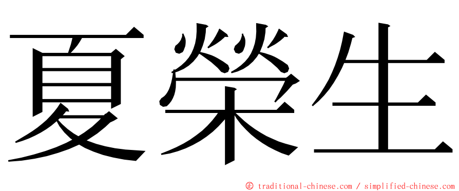 夏榮生 ming font