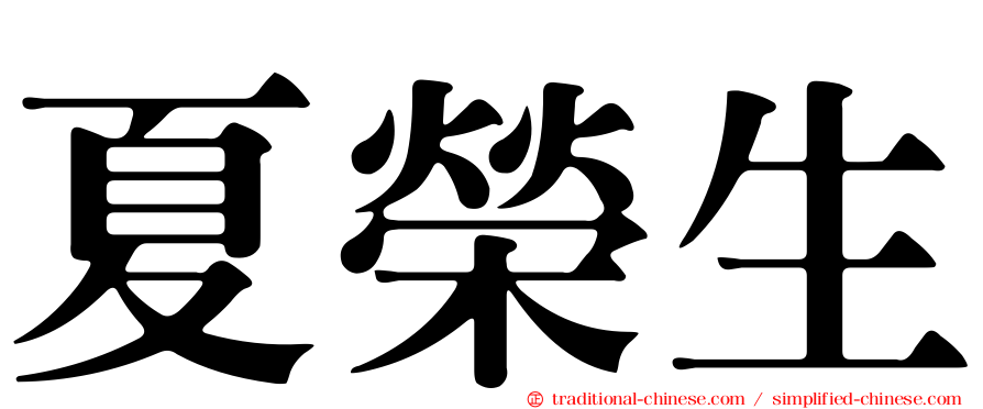 夏榮生