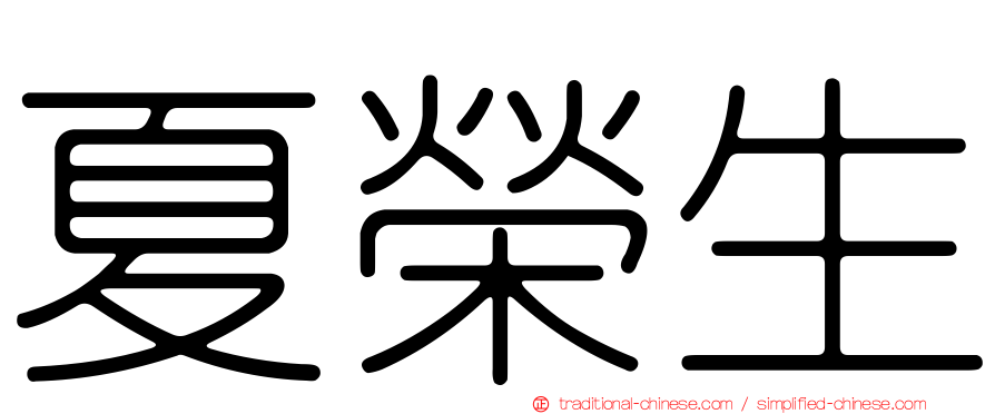 夏榮生