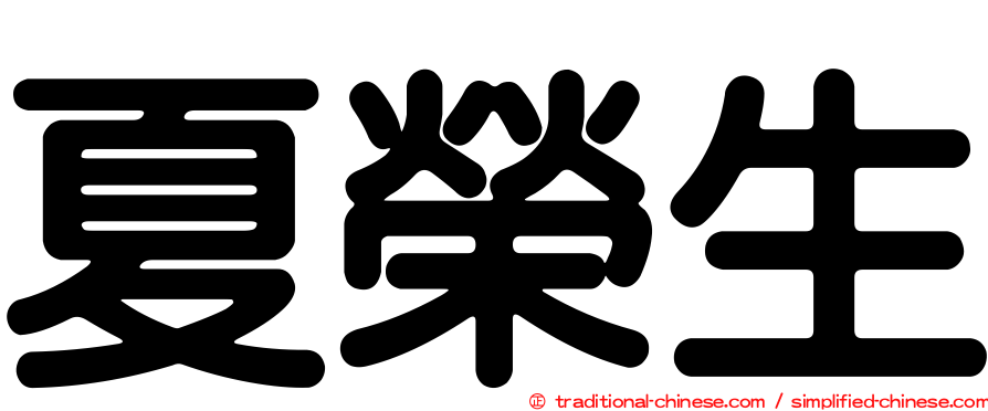 夏榮生