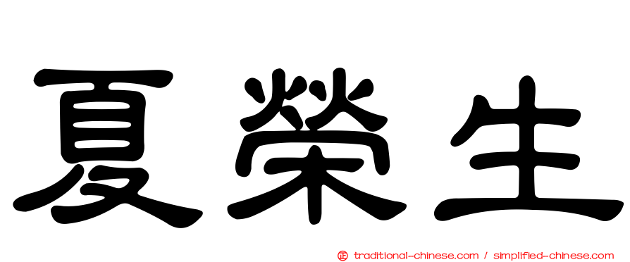 夏榮生