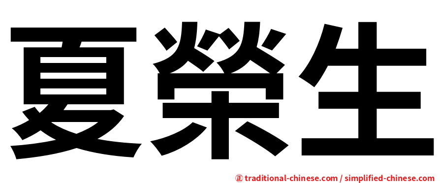 夏榮生