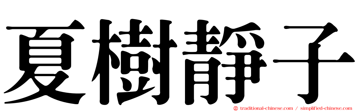 夏樹靜子