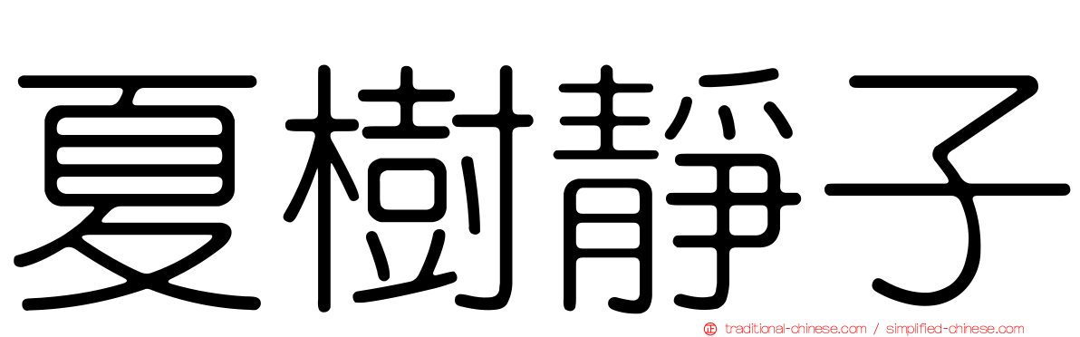 夏樹靜子