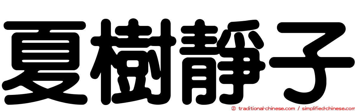 夏樹靜子