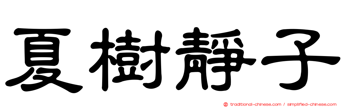 夏樹靜子