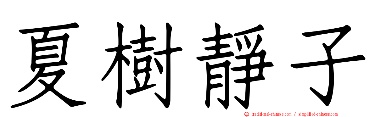 夏樹靜子